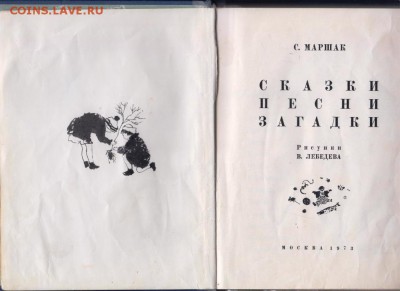 С. Маршак Сказки песни загадки 197 г. до 30.08.19 г. в 23.00 - 015