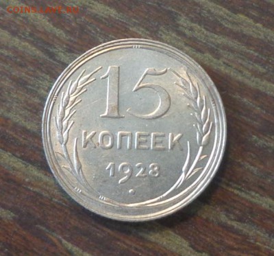 15 копеек 1928 в коллекцию до 30.08, 22.00 - 15 копеек 1928_1