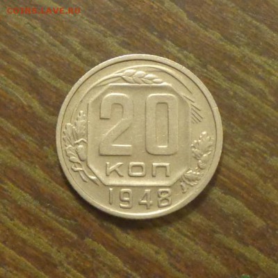 20 копеек 1948 до 30.08, 22.00 - 20 копеек 1948_1