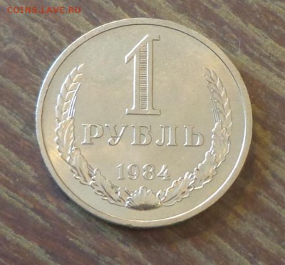 Рубль-годовик 1984 блеск до 30.08, 22.00 - 1 рубль 1984_1.JPG