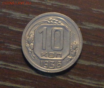 10 копеек 1936 в коллекцию до 30.08, 22.00 - 10 копеек 1936_1