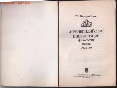 Древнеиндийская цивилизация.. 1980 г. до 30.08.19 г. в 23.00 - 010