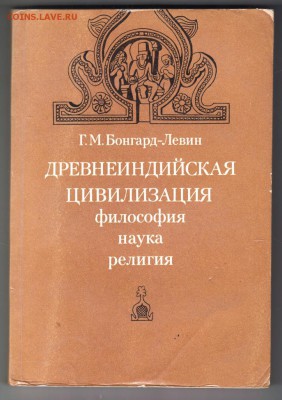 Древнеиндийская цивилизация.. 1980 г. до 30.08.19 г. в 23.00 - 006