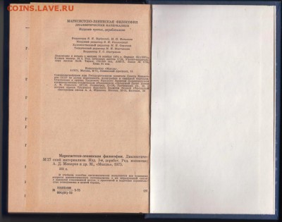 Диалектический материализм. 1975 г. до 30.08.19 г. в 23.00 - 013