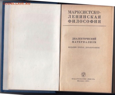 Диалектический материализм. 1975 г. до 30.08.19 г. в 23.00 - 015