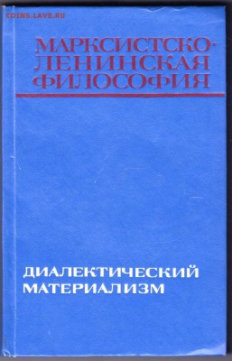 Диалектический материализм. 1975 г. до 30.08.19 г. в 23.00 - 011