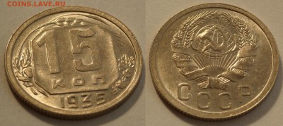 15 копеек 1935 до 29.08.19 - SAM_1131.JPG