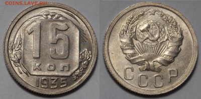 15 копеек 1935 до 29.08.19 - SAM_1265.JPG