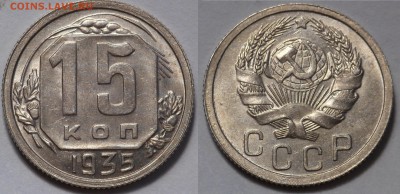 15 копеек 1935 до 29.08.19 - SAM_1269.JPG
