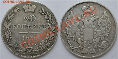 20 копеек 1838 СПБ-НГ - 20 копеек 1838 СПБ-НГ Отличная!