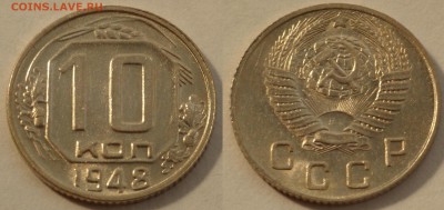 10 копеек 1948 до 29.08.19 - SAM_1143.JPG