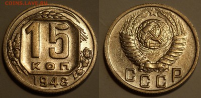 15 копеек 1948 до 29.08.19 - SAM_1148.JPG