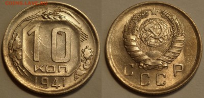10 копеек 1941 до 29.08.19 - SAM_1150.JPG
