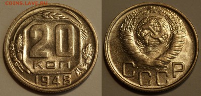 20 копеек 1948 до 24.08.19 - SAM_1152.JPG