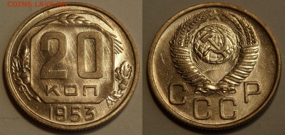 20 копеек 1953 до 29.08.19 - SAM_1156.JPG