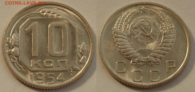 10 копеек 1954 до 29.08.19 - SAM_1162.JPG
