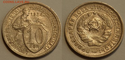 10 копеек 1934 до 29.08.19 - SAM_1165.JPG