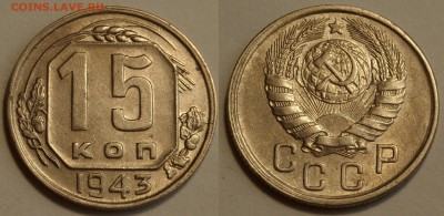 15 копеек 1943 до 29.08.19 - SAM_1171.JPG