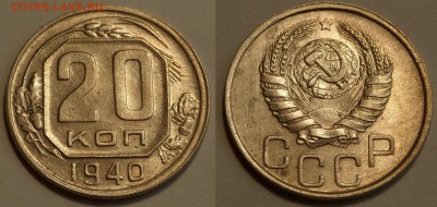 20 копеек 1940 до 29.08.19 - SAM_1173.JPG