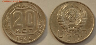 20 копеек 1944 до 29.08.19 - SAM_1178.JPG