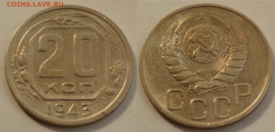 20 копеек 1943 до 29.08.19 - SAM_1181.JPG