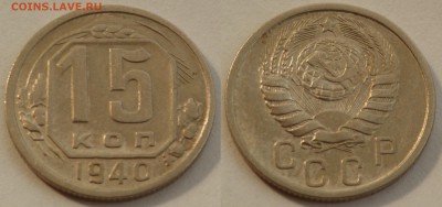 15 копеек 1940 до 29.08.19 - SAM_1185.JPG
