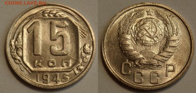 15 копеек 1945 до 29.08.19 - SAM_1187.JPG