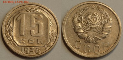 15 копеек 1936 до 29.08.19 - SAM_1193.JPG