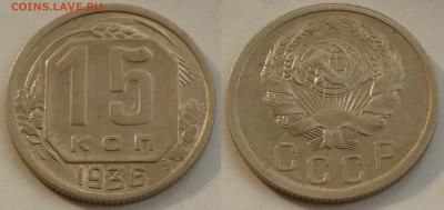 15 копеек 1936 до 29.08.19 - SAM_1191.JPG