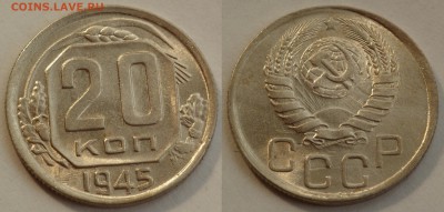20 копеек 1945 до 29.08.19 - SAM_1209.JPG