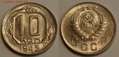10 копеек 1945 до 29.08.19 - SAM_1215.JPG
