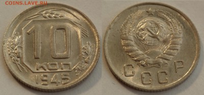 10 копеек 1945 до 29.08.19 - SAM_1213.JPG