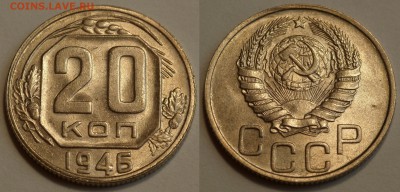 20 копеек 1946 до 29.08.19 - SAM_1217.JPG