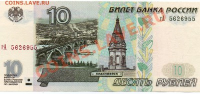 10 рублей 1997г. (без мод.) КОРОТКИЙ до 14.07 - img158