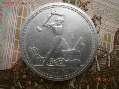 50 копеек 1926 ПЛ до 20.00 мск 28.08.2019 - P8240453 (Копировать).JPG