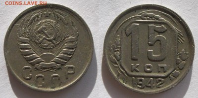 15 копеек 1942. Предпродажная - 15к42(1)