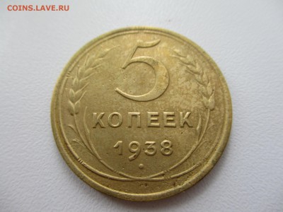 5 копеек 1938г. - 1