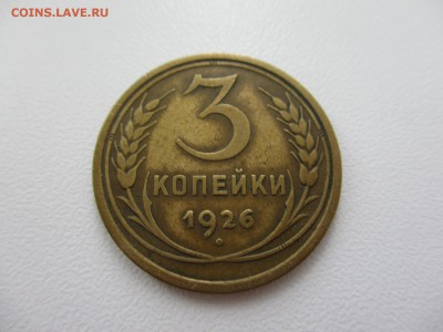 3 копейки 1926г. до 28.08.19г. - 3