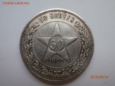 50 копеек 1922 (ПЛ) до 20.00 мск 28.08.2019 - P8240456 (Копировать).JPG