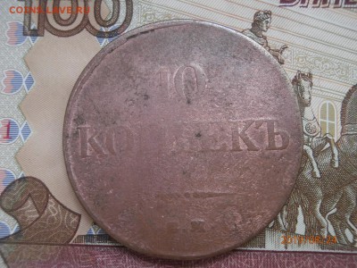 10 копеек 1833 ЕМ ФХ до 20.00 мск 28.08.2019 - P8240459 (Копировать).JPG