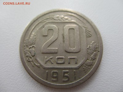 20 копеек 1951г. до 28.08.19г. - 7