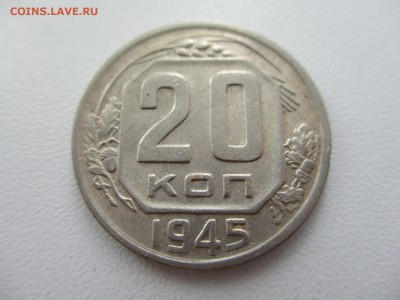 20 копеек 1945г. до 28.08.19г. - 9