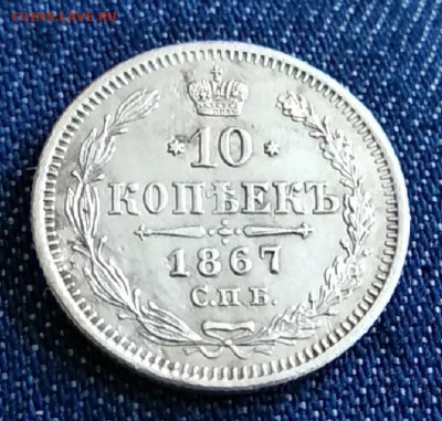 10 копеек 1867г. С.П.Б.  Н.I. до 30.08.19. в 22.00 Мос. - IMG_20190823_153202