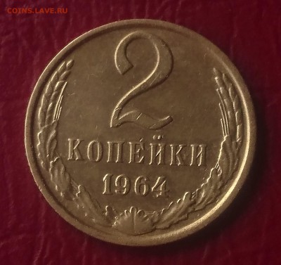 2 КОПЕЙКИ 1964 до 28.08.19 22:10 МСК - DSC_2063.JPG