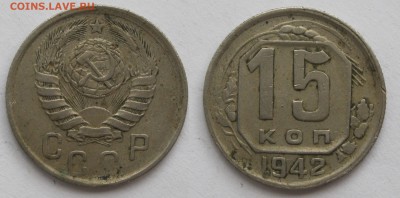 15 копеек 1942. Предпродажная - 15к42(3)