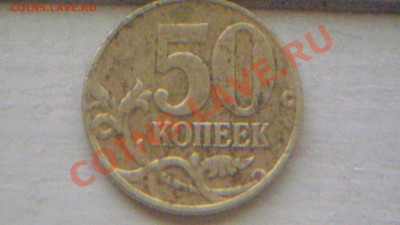 50 коп 2001 М - подделки [собрано из нескольких тем] - DSC01151 (2).JPG