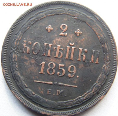 3 копейки 1854, 1856, 1860 Предпродажная Тема. - DSC04352.JPG