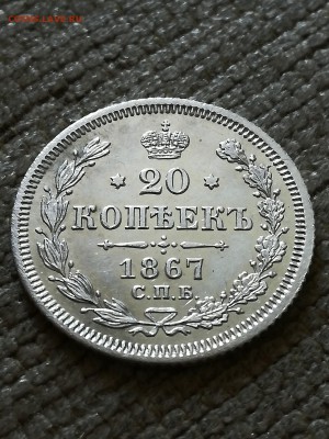 20 копеек 1867 спб H I - IMG_20190824_143113-1382x1843