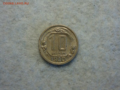 10 копеек 1940г.  28.08.19.  22.00мск. - DSC09389.JPG