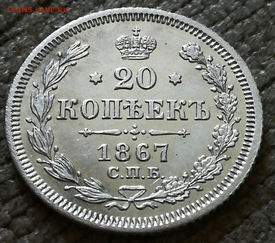 20 копеек 1867 спб H I - PhotoPictureResizer_190824_153330180_crop_1361x1202